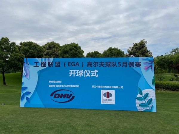 熱烈祝賀 | 工程聯(lián)盟（EGA）高爾夫球隊5月例賽成功舉辦！