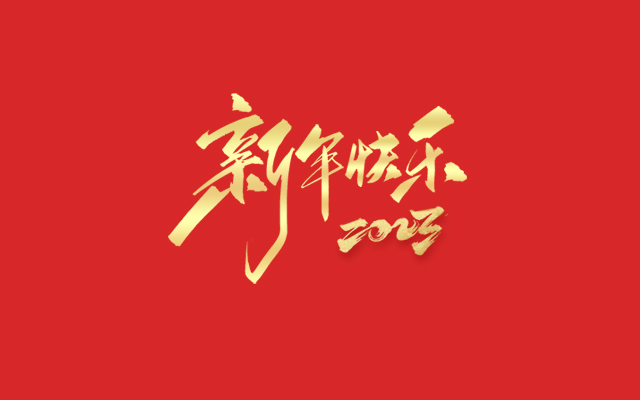 浙江中德自控科技股份有限公司祝大家2023新年快樂！